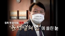 [뉴스앤이슈] '거취 압박' 윤석열, 국감서 작심 발언...