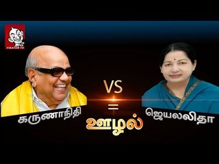 Scam Meter : Karunanidhi Vs Jayalalitha | Election Fever