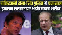 Nawaz Sharif बोले- Pakistan में चल रहीं दो सरकारें, Imran Khan पर बोला हमला | Pak Army-Sindh Police