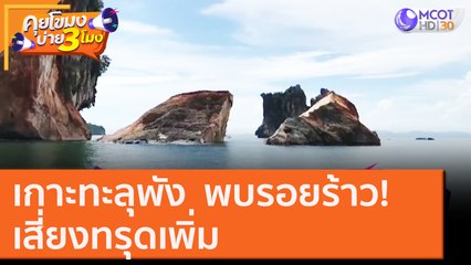 เกาะทะลุพัง  พบรอยร้าว! เสี่ยงทรุดเพิ่ม [21 ต.ค. 63] คุยโขมงบ่าย 3 โมง | 9 MCOT HD