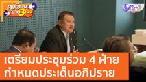 เตรียมประชุมร่วม 4 ฝ่าย กำหนดประเด็นอภิปราย [21 ต.ค. 63] คุยโขมงบ่าย 3 โมง | 9 MCOT HD