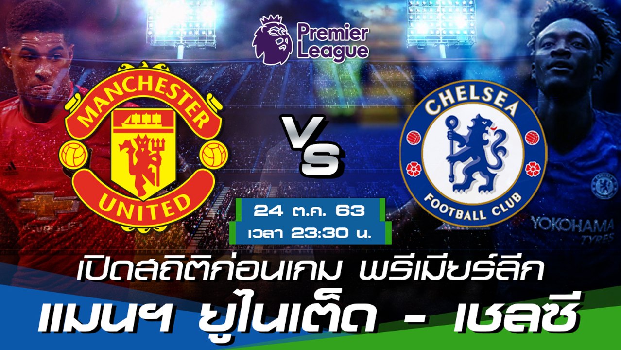 แมนฯ ยูไนเต็ด - เชลซี : เปิดสถิติก่อนเกม พรีเมียร์ลีก 2020/21