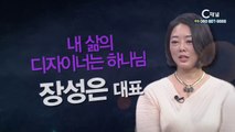 매치 장성은 대표 : “내 삶의 디자이너는 하나님” - 힐링토크 회복 플러스 230회