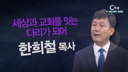 정릉감리교회 한희철 목사 : “세상과 교회를 잇는 다리가 되어” - 힐링토크 회복 플러스 231회