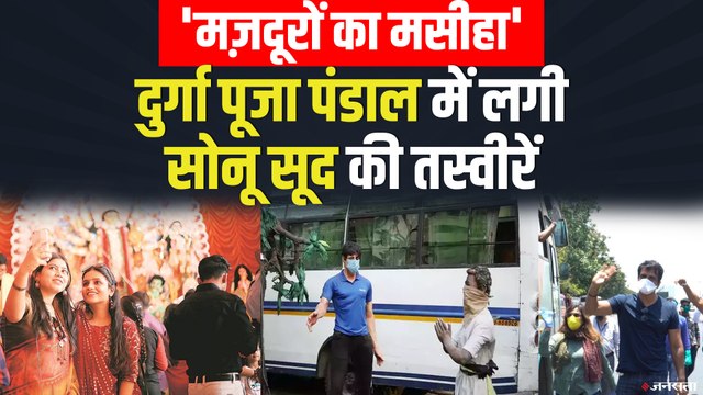 Sonu Sood की तस्वीरों के चलते, चर्चा में Kolkata का दूर्गा पूजा पंडाल | Sonu Sood Durga Puja Pandal