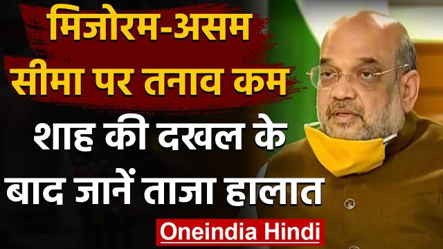 Assam-Mizoram border clash: Amit Shah ने दोनों राज्यों के CM से की बात | वनइंडिया हिंदी