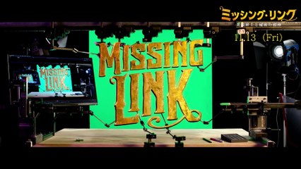 映画『ミッシング・リンク 英国紳士と秘密の相棒』メイキング映像