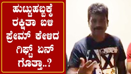 Happy Birthday Prem | ಊಟಿಯಲ್ಲಿ ಪ್ರೇಮ್ ಹುಟ್ಟುಹಬ್ಬ ಆಚರಿಸಿದ ಶಿಷ್ಯಂದಿರು | Filmibeat Kannada