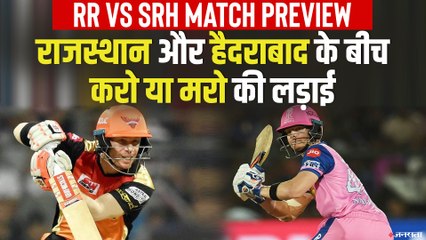 IPL में करो या मरो की स्थिति में राजस्थान और हैदराबाद के बीच होगी जंग | RR vs SRH Match Preview