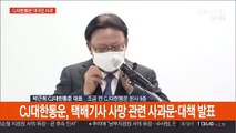 [현장연결] CJ대한통운, 택배기사 사망 관련 사과문·대책 발표