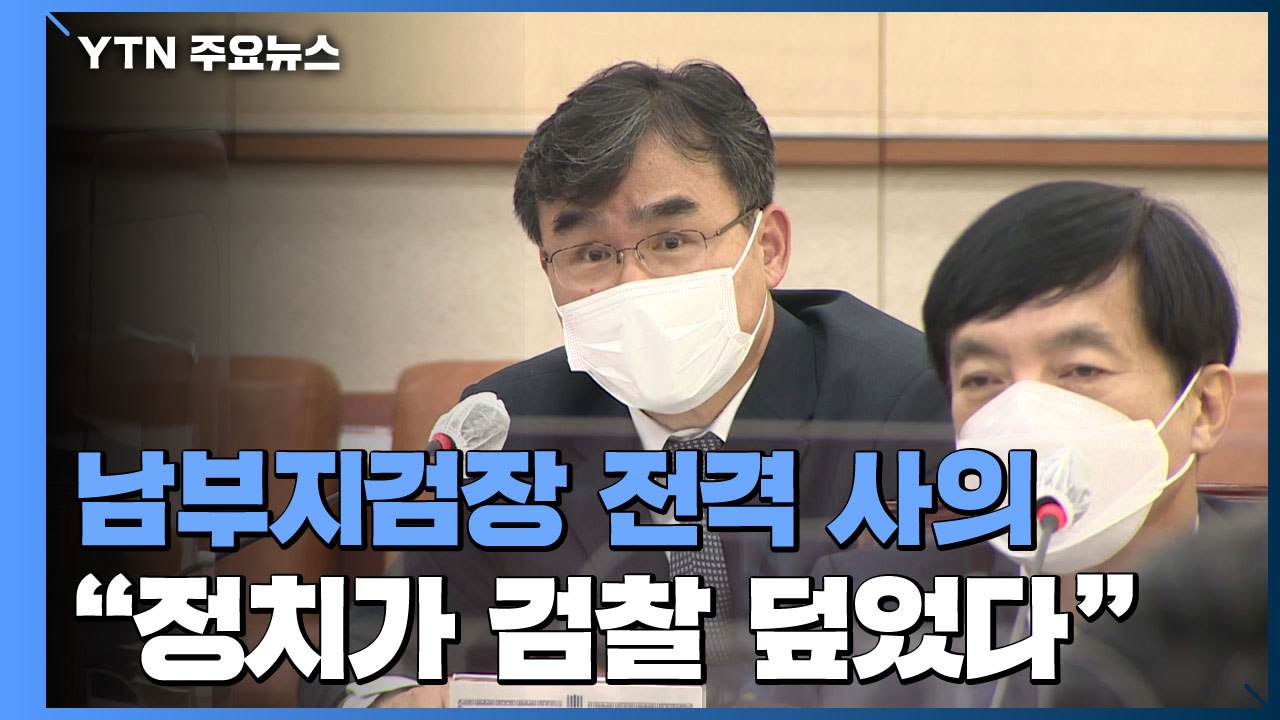 '라임 수사' 박순철 서울남부지검장 사의 표명..."정치가 검찰 덮어" / YTN