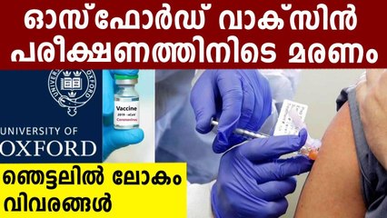 Volunteer In Oxford Covid Vaccine Trial Dies | Oneindia Malayalam
