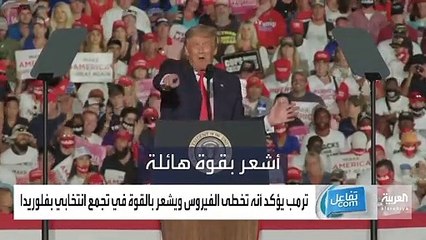 بالرقص ترامب يودع انصاره في تجمع انتخابي بفلوردا 1280x720 ٣٫٧٨Mbps 2020-10-22 07-58-58