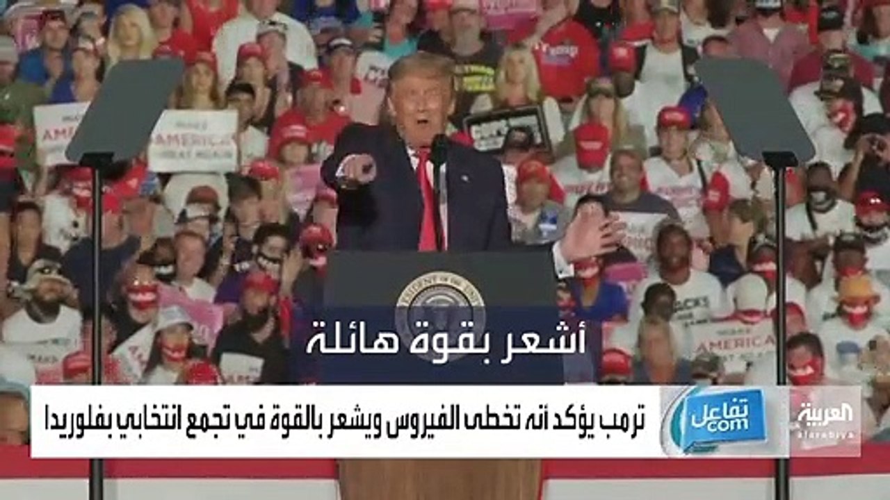 بالرقص ترامب يودع انصاره في تجمع انتخابي بفلوردا 1280x720 ٣٫٧٨Mbps 2020-10-22 07-58-58