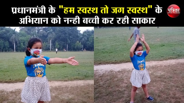 प्रधानमंत्री के हम स्वस्थ तो जग स्वस्थ के अभियान को नन्ही बच्ची कर रही साकार