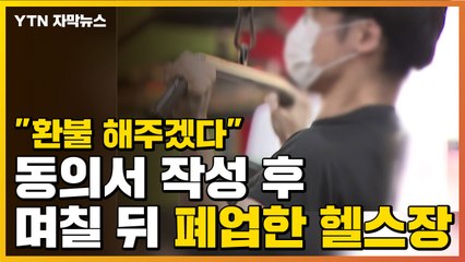 [자막뉴스] "환불 해주겠다" 동의서 작성 후 며칠 뒤 폐업한 헬스장 / YTN