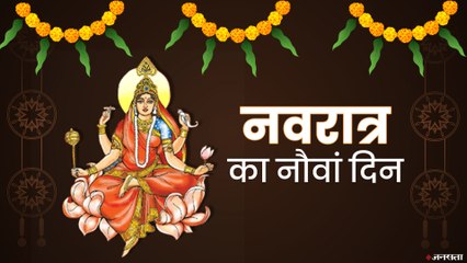 Navratri 2020: नवरात्रि का नौवां दिन, कैसे करें मां सिद्धिदात्री की पूजा | Maa Siddhidatri Pooja