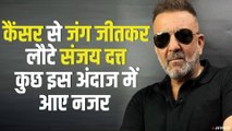 कैंसर को हराने के बाद कुछ इस अंदाज में नजर आए संजय दत्त | Sanjay Dutt Beats Cancer