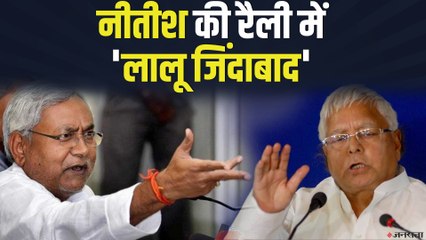 CM Nitish की रैली में लगे 'लालू जिंदाबाद' के नारे, CM ने जमकर लगाई क्‍लास | Nitish Kumar Rally