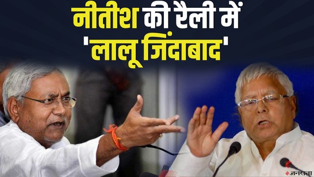 CM Nitish की रैली में लगे 'लालू जिंदाबाद' के नारे, CM ने जमकर लगाई क्‍लास | Nitish Kumar Rally