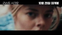 영화 [라스트 시크릿] 메인 예고편