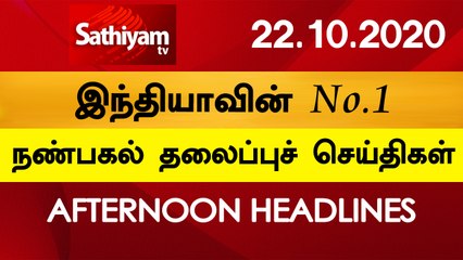 12 Noon Headlines | 22 Oct 2020 | நண்பகல் தலைப்புச் செய்திகள் | Today Headlines Tamil | Tamil News