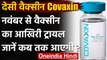 Coronavirus Vaccine Update : Covaxin का आखिरी ट्रायल अगले महीने से हो सकता है शुरु | वनइंडिया हिंदी