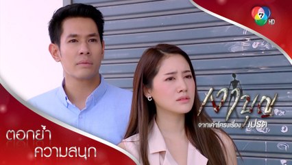 ปิดทางเข้าออกเมืองบังบด...สิตาไม่ถูกใจสิ่งนี้! | ตอกย้ำความสนุก เงาบุญ EP.11 | Ch7HD