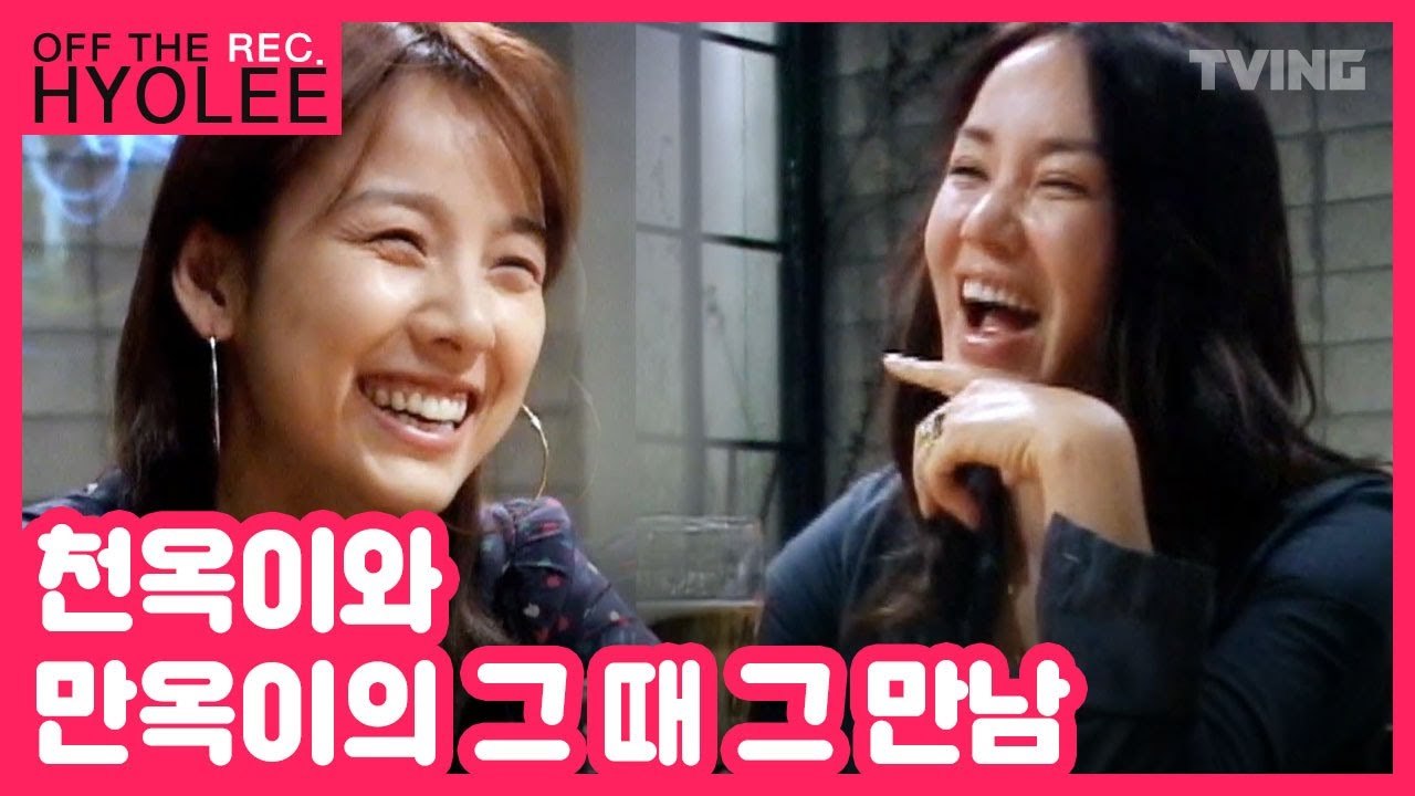 [오프더레코드] 천옥이와 만옥이의 그때 그 만남 (이효리, 엄정화)ㅣOFF THE REC.HYOLEE