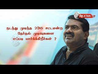 Seeman's opinion on TN Election 2016 Results