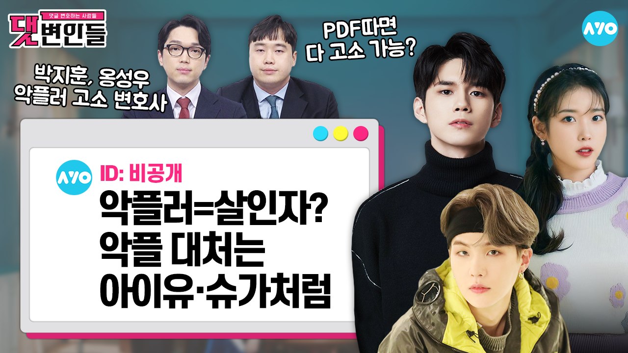 디씨에서 악플달면 잡힐까?…변호사 "OO 쓰면 바로 걸린다" |댓변인들|AYO 에이요|Reaction