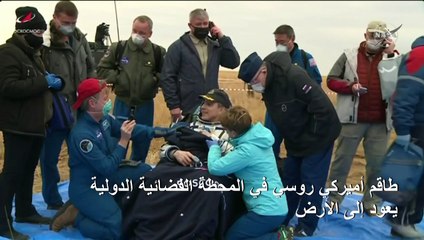 طاقم أميركي روسي في المحطة الفضائية الدولية يعود إلى الأرض