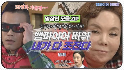 [뱀파이어아이돌] 뱀파이어 새X들 진짜 내가 다 조지고 만다｜명장면 모음.ZIP