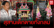 (คลิป 2) อ่างทอง - ขนลุก สุสานเด็กตายทั้งกลม ฝังไว้ร่วมกว่าศพ