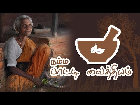 Namma Paatti vaiththiyam | Herbal Medicines