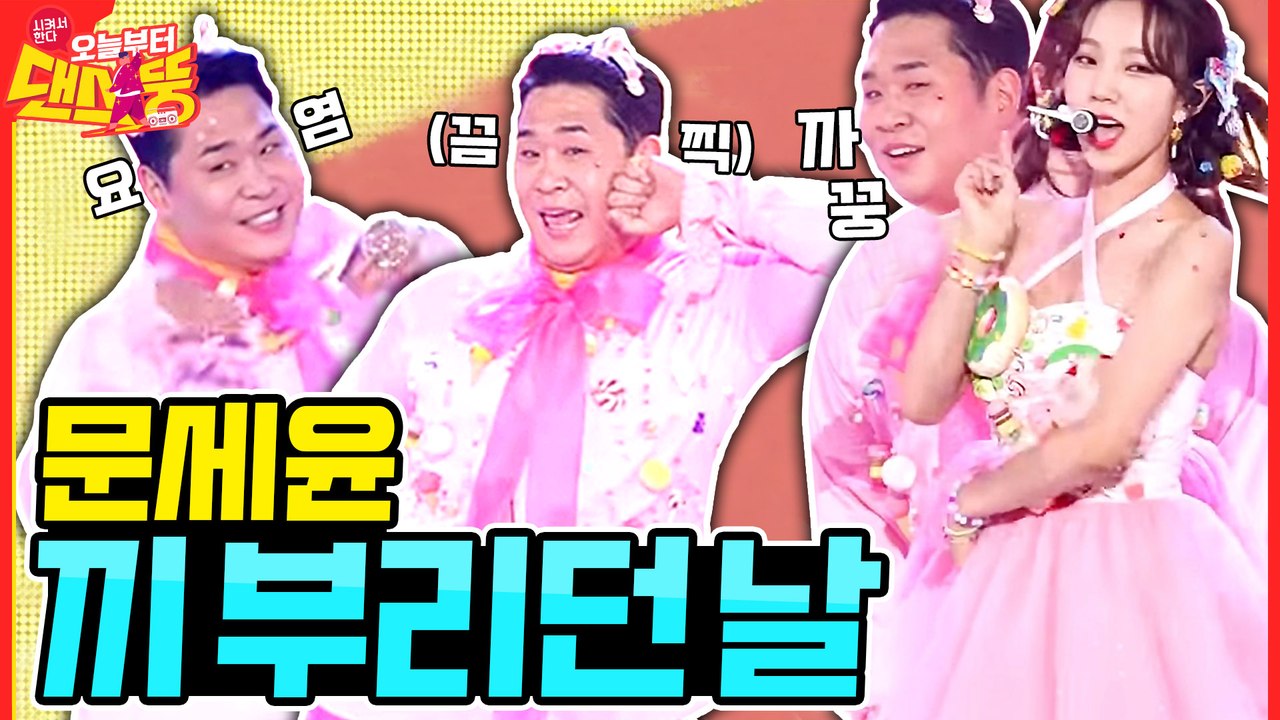 흥칫뿡! 예쁜 거 다 가져갔네 [시켜서 한다! 오늘부터 댄스뚱] 10회
