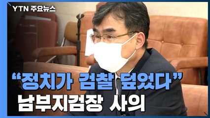 "정치가 검찰 덮었다"...'라임 수사' 서울남부지검장 사의 / YTN