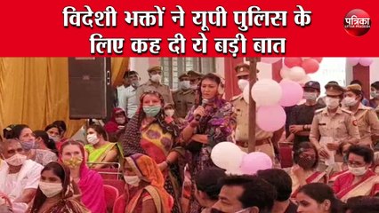विदेशी भक्तों ने यूपी पुलिस के लिए कह दी ये बड़ी बात