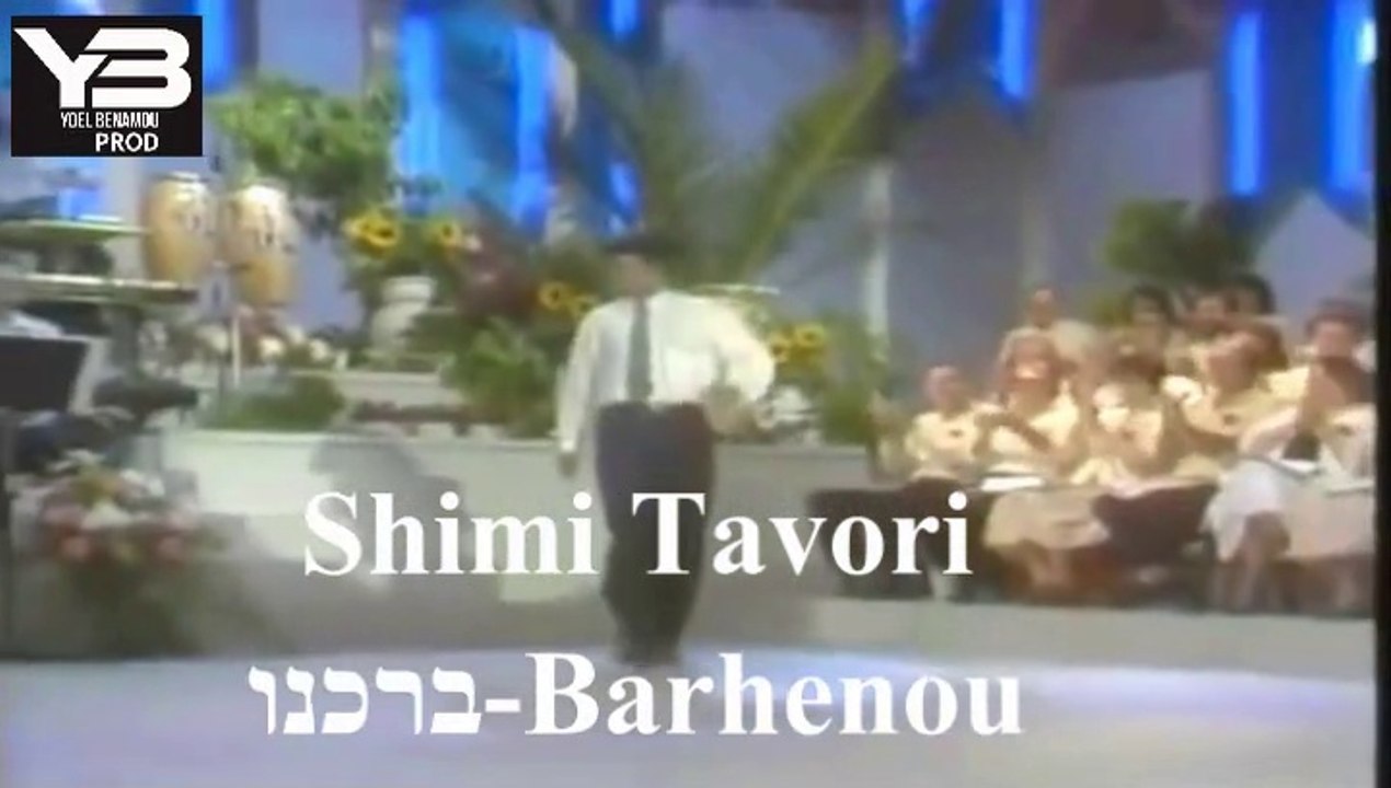 שימי תבורי ברכנו shimi tavori barhenou