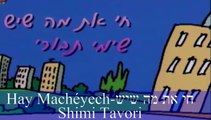 שימי תבורי חי את מה שיש shimi tavori Hay Macheyech