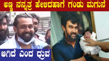 Dhruva Sarja First Reaction For Chiru Baby | ಅಣ್ಣನ ಮಗು ನೋಡಿ ಧ್ರುವನಿಗೆ ಮೊದಲು ಅನ್ನಿಸಿದ್ದೇನು ಗೊತ್ತಾ