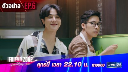 ตัวอย่าง Friend Zone 2 Dangerous Area | EP.6