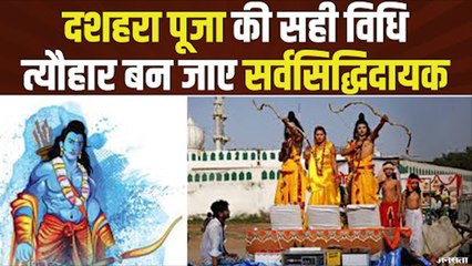 Dussehra 2020: दशहरा की तिथि होती है सर्वसिद्धिदायक, जानिए शुभ मुर्हूत | Dussehra Shubh Muhrat