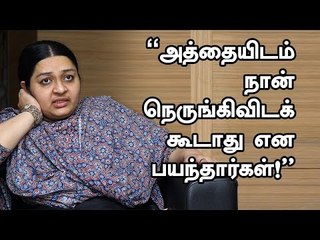 "அத்தையிடம் நான் நெருங்கிவிடக் கூடாது என பயந்தார்கள்!" - தீபா