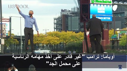 أوباما يبدأ دعمه الميداني لبايدن