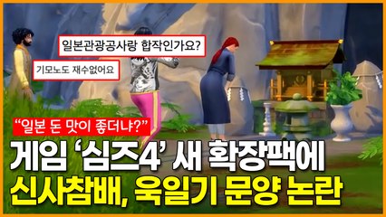 ‘심즈4’ 새 확장팩 ‘겨울이야기(Snowy Escape)’에 등장한 신사참배, 욱일기 문양에 “대놓고 일본팩” 뿔난 네티즌들