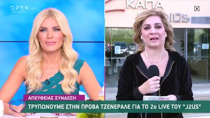J2US spoiler: Η Ευρυδίκη Βαλαβάνη στην θέση της Ραχήλ Μακρή