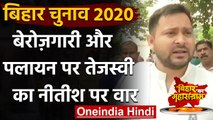 Bihar Assembly Election 2020: Tejashwi Yadav के निशाने पर Nitish Kumar | Lalu Yadav | वनइंडिया हिंदी