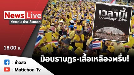 ข่าวเด่นประเด็นฮอต วันที่ 21 ตุลาคม 2563