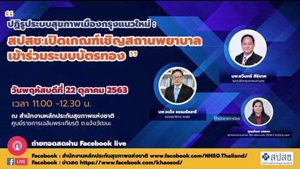 สปสช. เสวนา “ปฏิรูประบบสุขภาพเมืองกรุงแนวใหม่ : สปสช.เปิดเกณฑ์เชิญสถานพยาบาลเข้าร่วมระบบบัตรทอง”